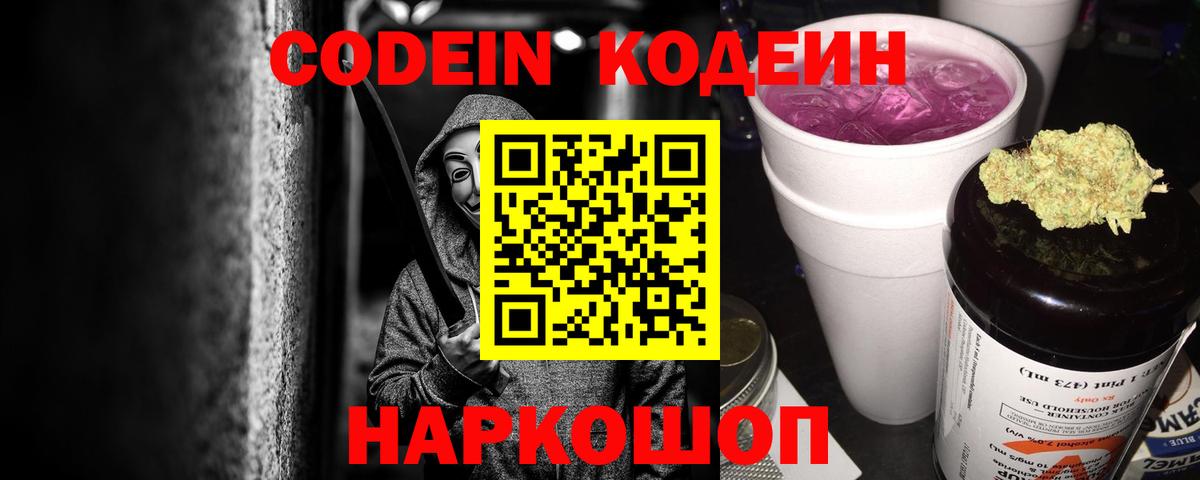 Кодеин напиток Lean (лин) Бийск